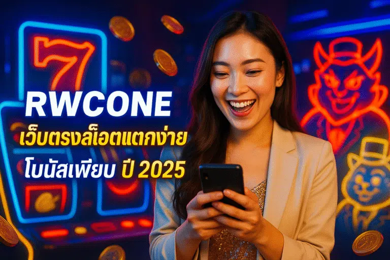 RWCONE เว็บตรงสล็อตแตกง่าย โบนัสเพียบ ปี 2025