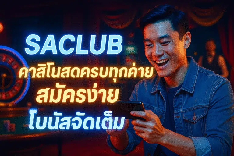 SACLUB คาสิโนสดครบทุกค่าย สมัครง่าย โบนัสจัดเต็ม