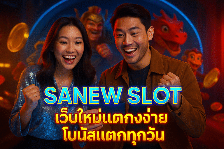 SANEW SLOT เว็บใหม่แตกง่าย โบนัสแตกทุกวัน