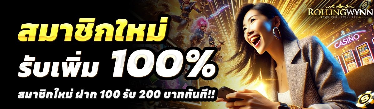 ROLLING-WYNN-SLOT-สล็อต-ฝาก-100-รับ-200