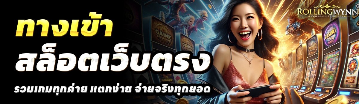 ROLLING-WYNN-SLOT-สล็อตเว็บตรง