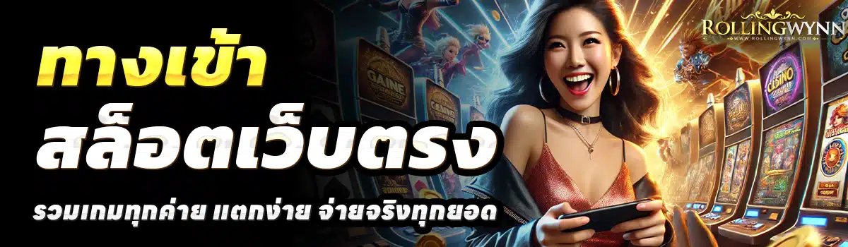 ROLLING-WYNN-SLOT-สล็อตเว็บตรง